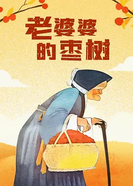 《她的丰满》在线观看